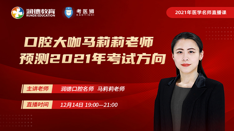 2021年医学直播课口腔大咖马莉莉老师预测2021年考试方向