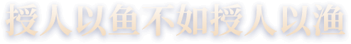 授人以鱼不如授人以渔