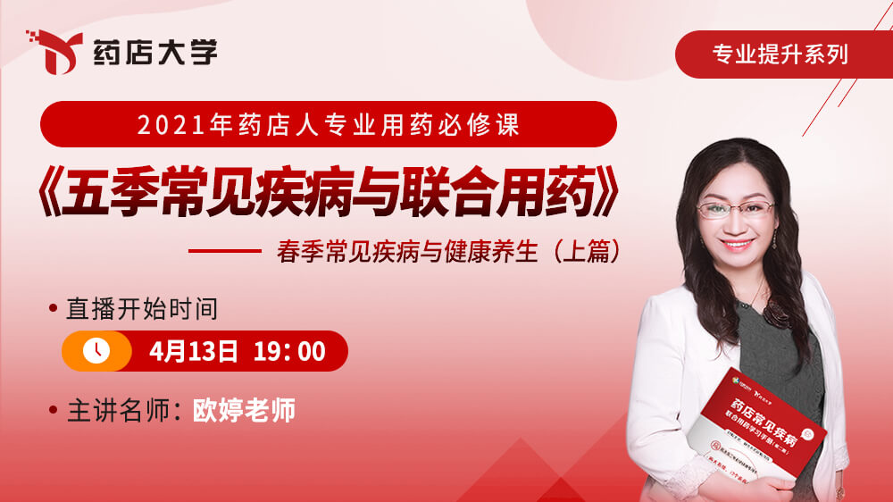 五季常见疾病与联合用药 春季常见疾病与健康养生 上篇