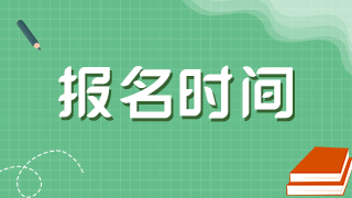 2021年执业药师报名